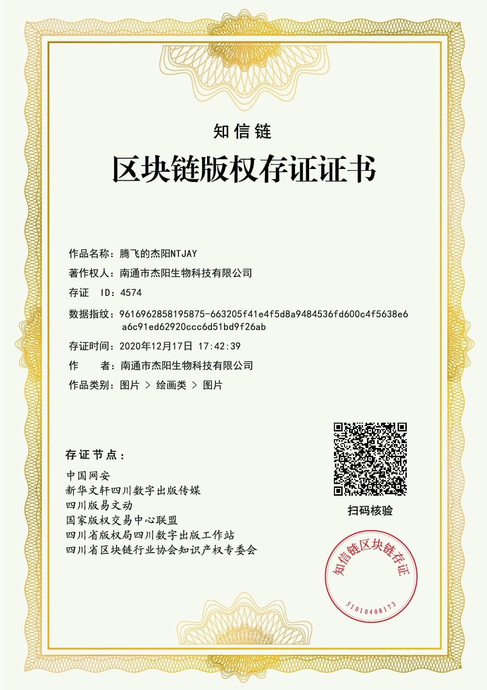 區域鏈版權存證證書